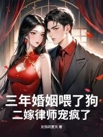 三年婚姻喂了狗，二嫁律师宠疯了