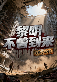 黎明不曾到来