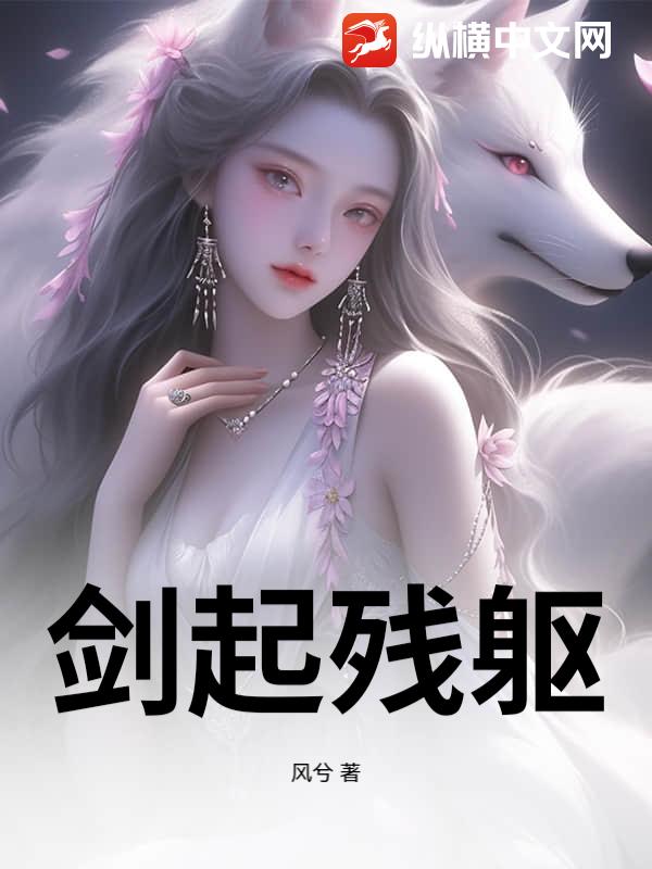 剑起残躯