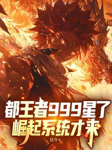 都王者999星了，崛起系统才来