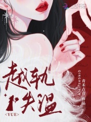 越轨失温