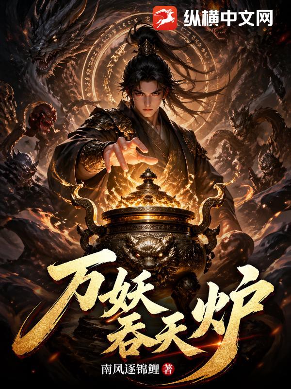 万妖吞天炉