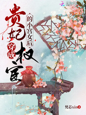  贵妃穿成权宦的小宫女后